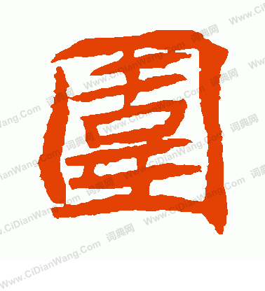 安樂王墓誌寫的圍