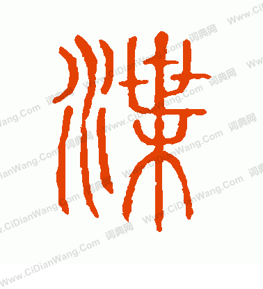 說文解字寫的渫