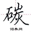 田英章寫的硬筆楷書碳