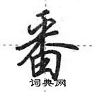 田英章寫的硬筆行書番