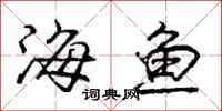 龐中華海魚行書怎么寫