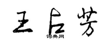 曾慶福王占芳行書個性簽名怎么寫