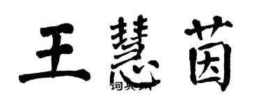 翁闓運王慧茵楷書個性簽名怎么寫