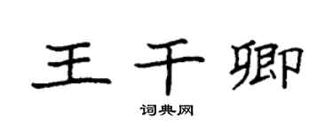 袁強王乾卿楷書個性簽名怎么寫