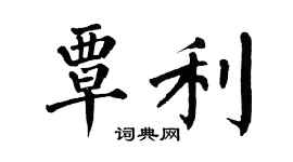 翁闓運覃利楷書個性簽名怎么寫