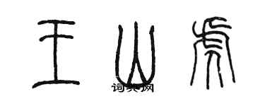 陳墨王山虎篆書個性簽名怎么寫