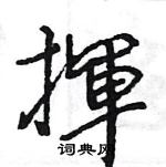 王旻寫的硬筆行書揮