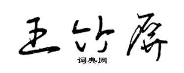 曾慶福王竹屏草書個性簽名怎么寫