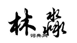 胡問遂林淼行書個性簽名怎么寫