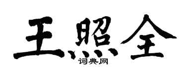 翁闓運王照全楷書個性簽名怎么寫