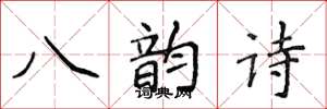侯登峰八韻詩楷書怎么寫