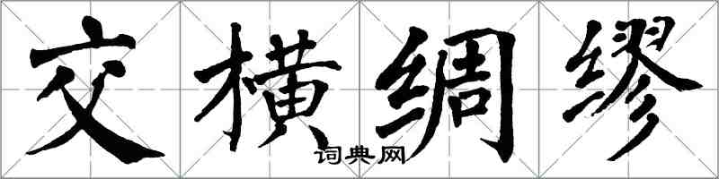 翁闓運交橫綢繆楷書怎么寫