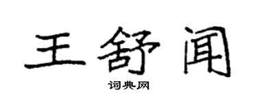 袁強王舒聞楷書個性簽名怎么寫