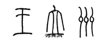 陳墨王立洲篆書個性簽名怎么寫