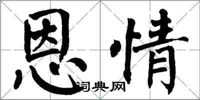 翁闓運恩情楷書怎么寫