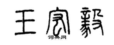 曾慶福王宏毅篆書個性簽名怎么寫