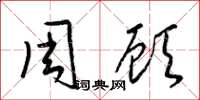 梁錦英周顧草書怎么寫