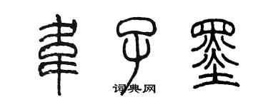 陳墨韋子墨篆書個性簽名怎么寫