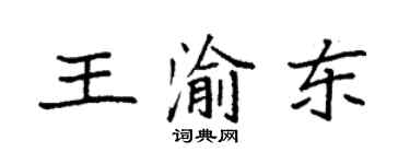 袁強王渝東楷書個性簽名怎么寫