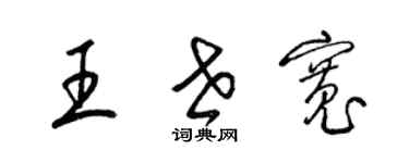 梁錦英王世寬草書個性簽名怎么寫