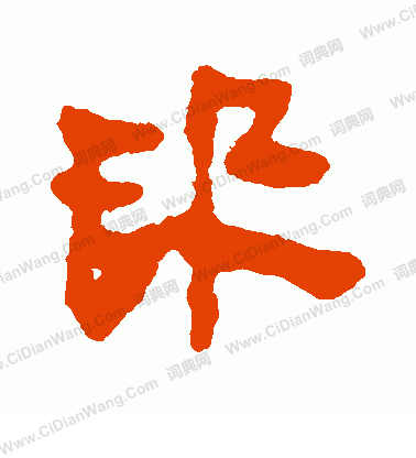 馬王堆帛書寫的訊