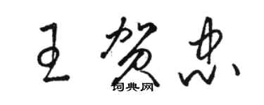 駱恆光王賀忠草書個性簽名怎么寫