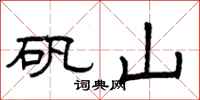 曾慶福礬山隸書怎么寫