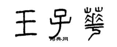 曾慶福王子華篆書個性簽名怎么寫