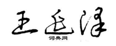 曾慶福王延澤草書個性簽名怎么寫