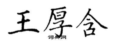 丁謙王厚含楷書個性簽名怎么寫