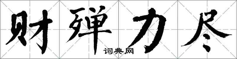 翁闓運財殫力盡楷書怎么寫