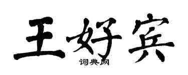 翁闓運王好賓楷書個性簽名怎么寫