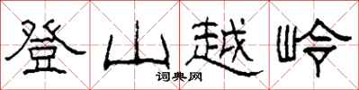 柯春海登山越嶺隸書怎么寫