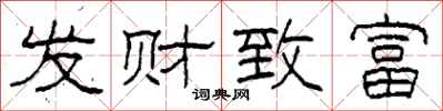 柯春海發財致富隸書怎么寫