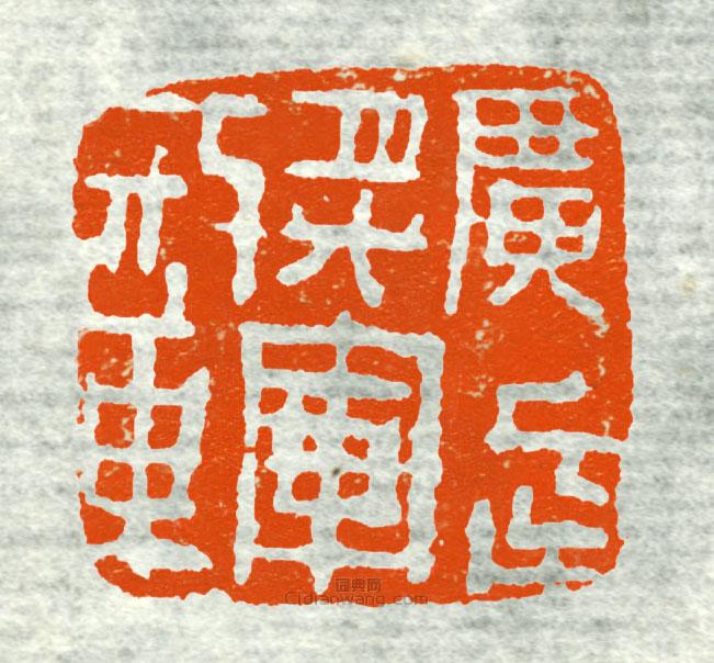 “廣武將軍章1”篆刻印章