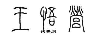 陳墨王悟營篆書個性簽名怎么寫