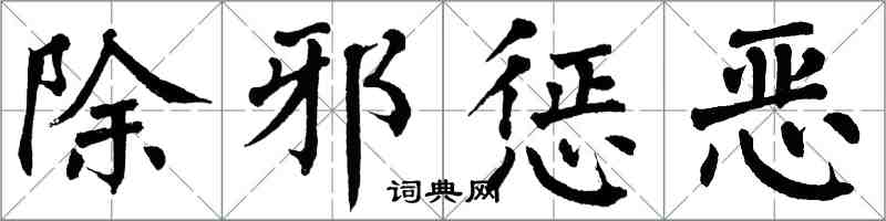 翁闓運除邪懲惡楷書怎么寫
