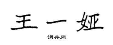 袁強王一婭楷書個性簽名怎么寫