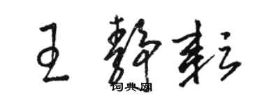 駱恆光王靜耘草書個性簽名怎么寫