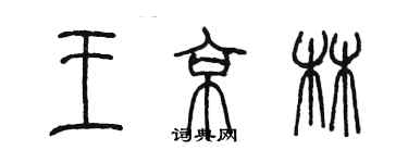 陳墨王京林篆書個性簽名怎么寫