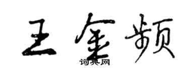 曾慶福王金頻行書個性簽名怎么寫