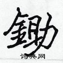 張標寫的硬筆楷書鋤