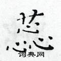 黃華生寫的硬筆楷書蕊