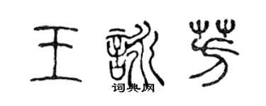 陳聲遠王詠芳篆書個性簽名怎么寫