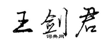 曾慶福王劍君行書個性簽名怎么寫