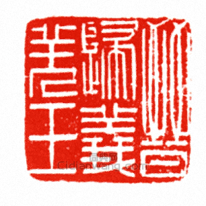 “晉歸義羌王”篆刻印章