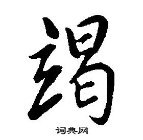 康熙千字文中竭的寫法