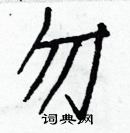 白克儉寫的硬筆楷書勿