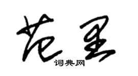 朱錫榮范里草書個性簽名怎么寫