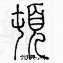 余巨力寫的硬筆篆書頓